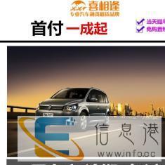西宁以租代购弹个车0-1成首付免资质花生好车