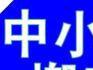 居民搬家提供2吨货车车辆可人工搬运居民搬家,长途搬家