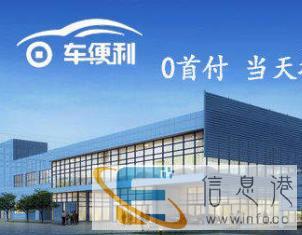 车便利零首付购车，分公司直营上太原牌照，当天提车