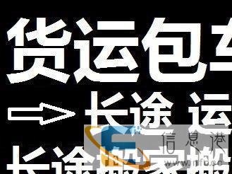 回程车长途货运搬家，长途搬家运货，跨省搬家，异地长途拉货
