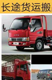 长途货运搬家，价格实惠，货到付款