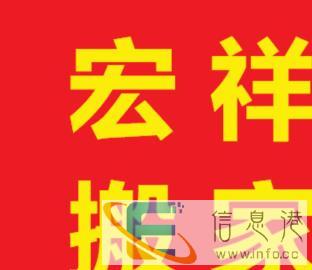 宏祥搬家,长短途搬运、家政保洁,拆装家具、卸货物