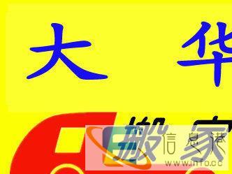 张家口大华搬家承揽各种长 短途及单位搬家专业搬钢琴