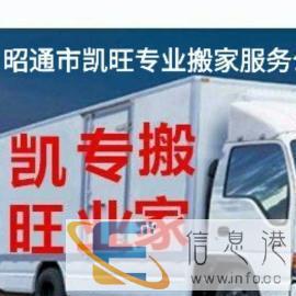 昭通市昭阳区凯旺搬家服务有限公司长短途搬家拉货