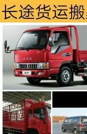 长途货运搬家 有各种车型，货到付款