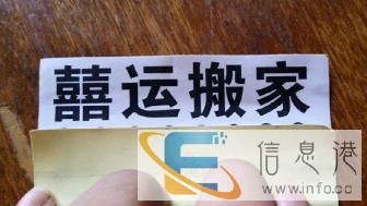 资阳市囍运搬家公司