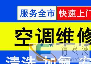 免上门费，专业空调移机、维修、加氟、清洗、保养