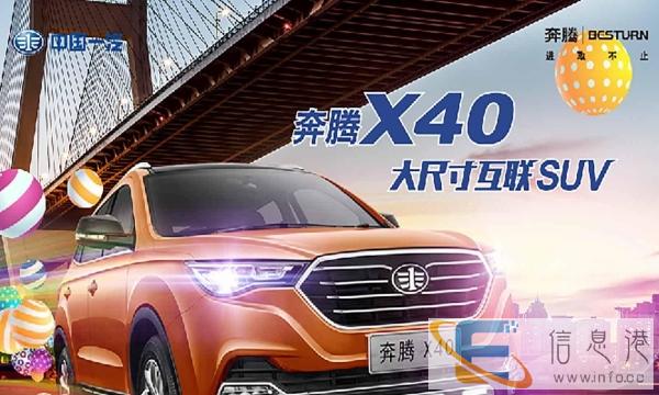 一汽奔腾 营口直营店 X40 已到店