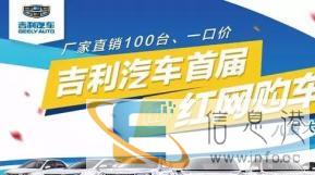 吉利汽车红网购车节组团砍价啦 价给您，车给您