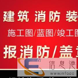 消防设计、水电设计、施工图深化、蓝图盖章报审报消防 消防设计、水电设计、施工图深化、蓝图盖章报审报消防