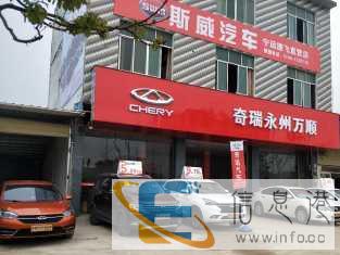 奇瑞汽车宁远捷飞直营店