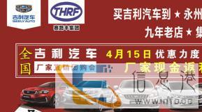 吉利汽车厂家直销团购会优惠力度超过车展