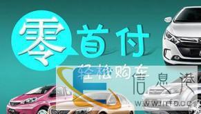 分期零首付购车简单快捷不限车型