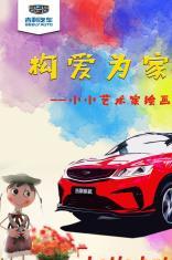 淄博新嘉隆吉利4S店构爱为家小小艺术家绘画