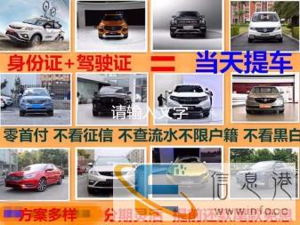 镇江喜相逢以租代购分期卖车零到一成首付