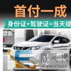 周口一成首付低首付按揭买车神州买买车免资质0门槛