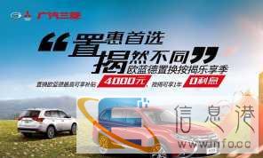 广汽三菱强势入驻枣庄，试营业期间优惠多多，欢迎到店