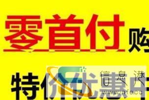 零首付购车提车就送车主卡 专业汽车分期按揭