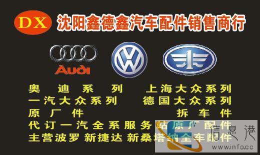主营上海大众 一汽大众奥迪等全系车型全车配件