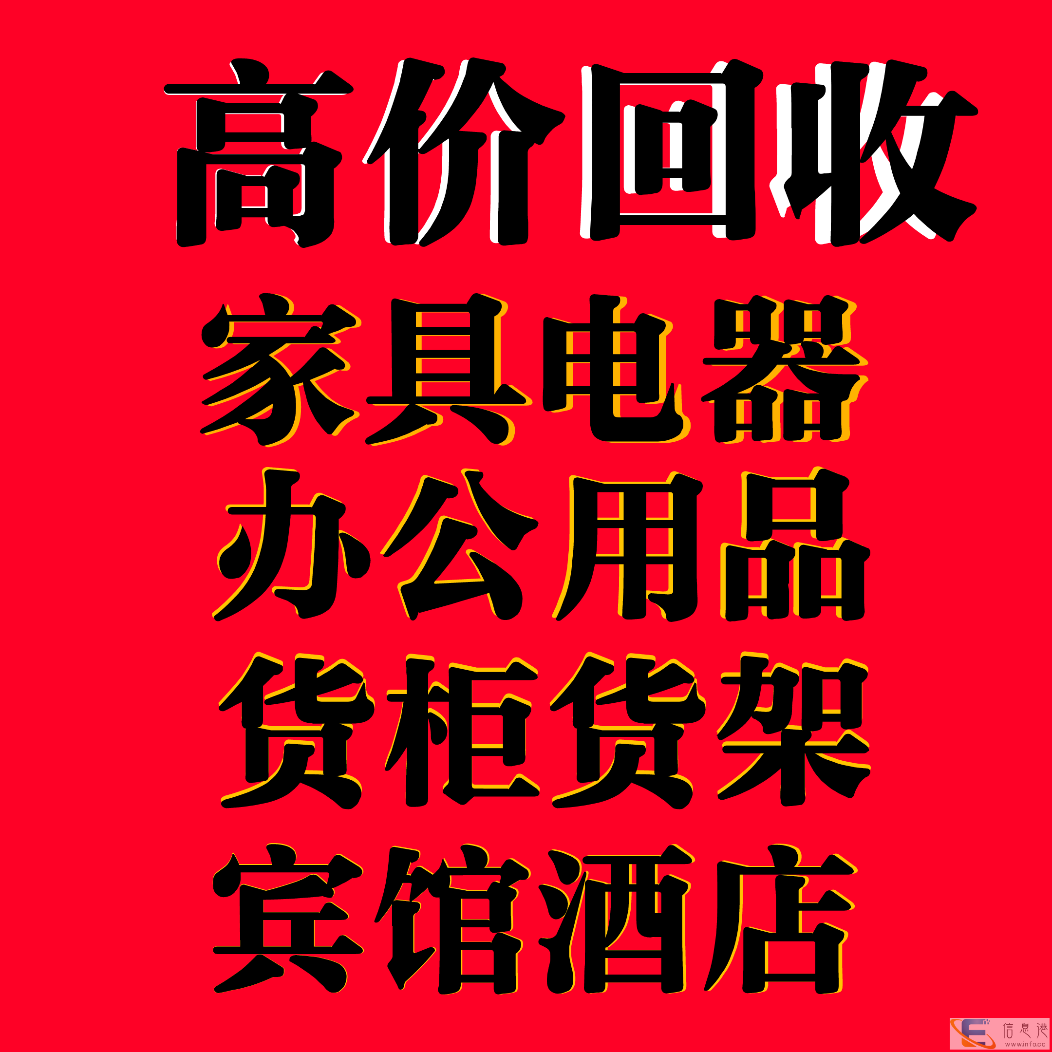 回收旧家具电器办公用品货柜货架宾馆酒店货柜货架上下铁床等