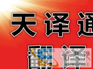 郴州专业翻译 正规专业口译、笔译、同传翻译