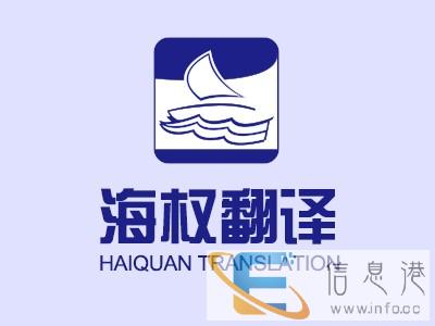 大连海权翻译有限公司-专业正规有资质的翻译公司