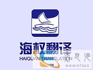 大同翻译公司-大同有资质的翻译公司-海权翻译公司