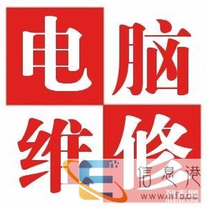 上门维修电脑 台式笔记本等全套维修,装系统 修不好不收钱