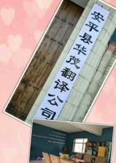 衡水安平丝网博览会期间翻译，陪同见客户