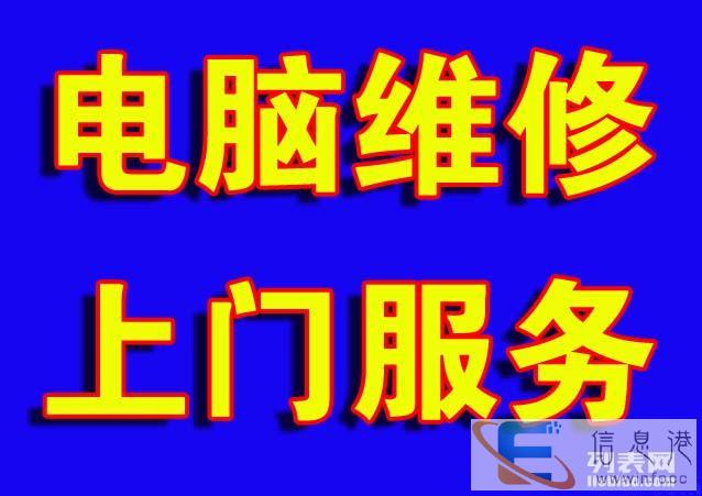 阜新电脑维修-全市上门服务-修不好不收费