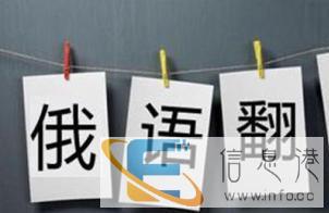 俄语口译，俄语项目协助，咨询服务