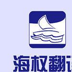 大连海权翻译公司-专业的品牌翻译机构-专注翻译