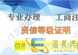 菏泽资信等级证明办理迅捷可靠，办理资信等级证书