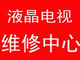 专业维修液晶屏不显示,黑屏,花屏,横线