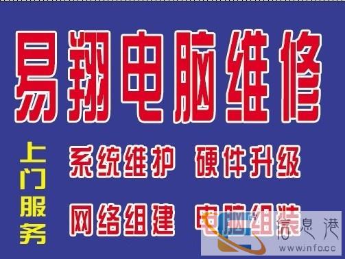 易翔电脑维修 解决电脑各种故障,安装监控