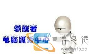 领航 家电大厦专业电脑，打印机维修，监控安装