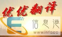 北京优优翻译 丽江 为您提供翻译服务