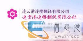 连云港翻译速记,翻译机构-认准连云港连樱外语翻译
