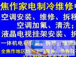 焦作正规空调安装维修拆装移机空调加氟清洗、电视安装