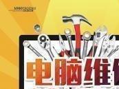 吉安免费上门维修电脑打印机网络监控安装等业务