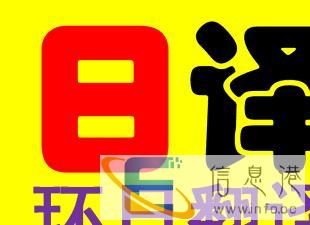 高端日语翻译专注日语笔译26年质量上乘