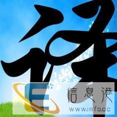 译佳林南通翻译公司，诚信先行，零预付启动翻译