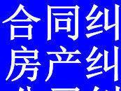 宁德擅长合同纠纷、劳动争议、人身损害赔偿、借贷、代写诉状