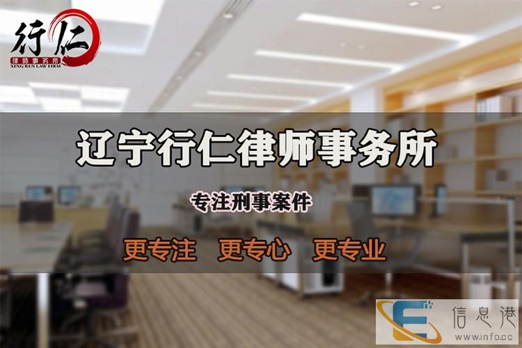 锦州专业处理各类刑事案件 行仁律师免费法律咨询