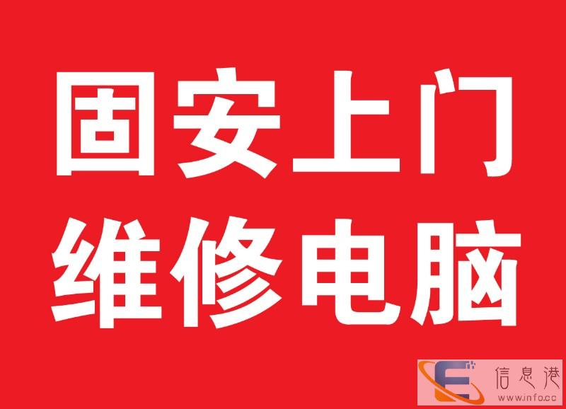 固安县修电脑上门服务