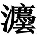 机关 团体 企事业单位法律顾问