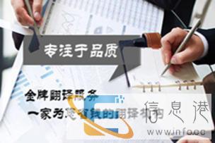 汕尾翻译公司-合同标书说明书宣传册书面翻译