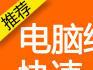 连云港快速上门、电脑维修、装系统、网络、监控、打印