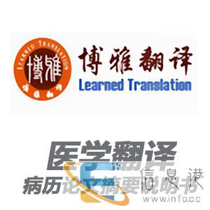太原翻译公司-医学翻译公司-专业有资质-20年品牌机构