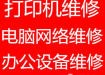 电脑上门维修 硒鼓加粉 打印机维修 快速服务 价格便宜